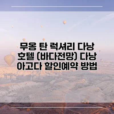 무옹 탄 럭셔리 다낭 호텔 (바다전망) 다낭 아고다 할인예약 방법
