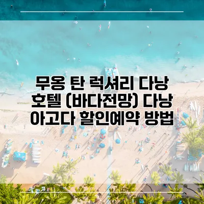 무옹 탄 럭셔리 다낭 호텔 (바다전망) 다낭 아고다 할인예약 방법