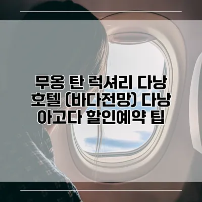 무옹 탄 럭셔리 다낭 호텔 (바다전망) 다낭 아고다 할인예약 팁