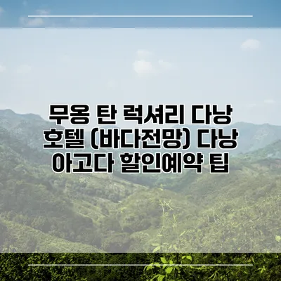 무옹 탄 럭셔리 다낭 호텔 (바다전망) 다낭 아고다 할인예약 팁