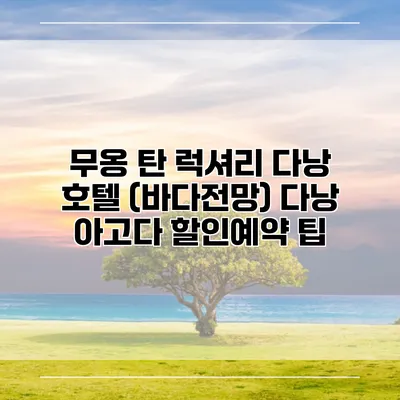 무옹 탄 럭셔리 다낭 호텔 (바다전망) 다낭 아고다 할인예약 팁