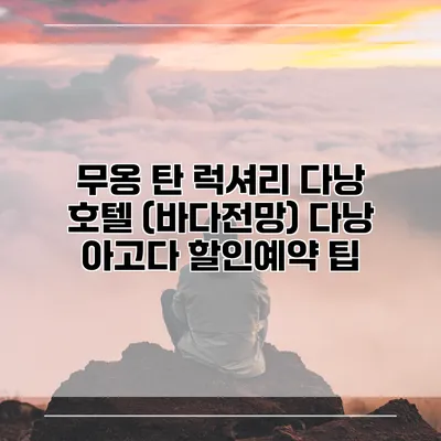 무옹 탄 럭셔리 다낭 호텔 (바다전망) 다낭 아고다 할인예약 팁