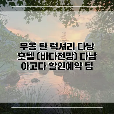 무옹 탄 럭셔리 다낭 호텔 (바다전망) 다낭 아고다 할인예약 팁