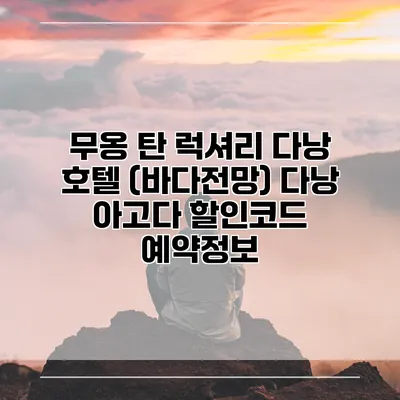 무옹 탄 럭셔리 다낭 호텔 (바다전망) 다낭 아고다 할인코드 예약정보