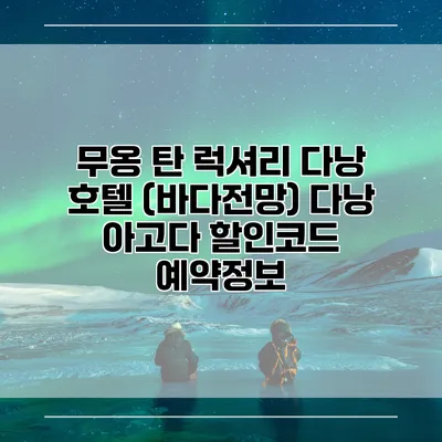무옹 탄 럭셔리 다낭 호텔 (바다전망) 다낭 아고다 할인코드 예약정보