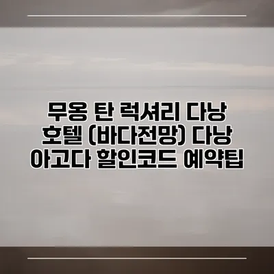 무옹 탄 럭셔리 다낭 호텔 (바다전망) 다낭 아고다 할인코드 예약팁