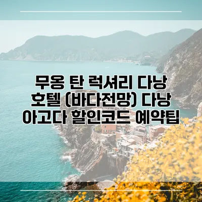 무옹 탄 럭셔리 다낭 호텔 (바다전망) 다낭 아고다 할인코드 예약팁