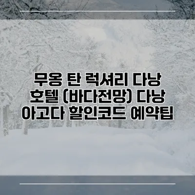 무옹 탄 럭셔리 다낭 호텔 (바다전망) 다낭 아고다 할인코드 예약팁