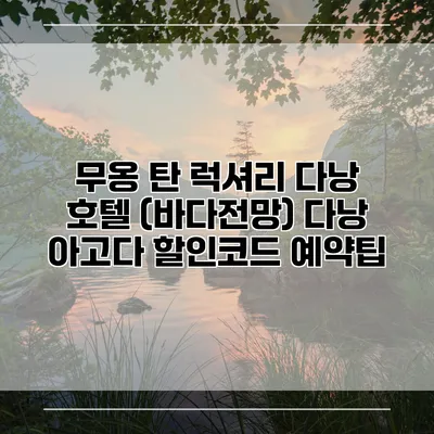 무옹 탄 럭셔리 다낭 호텔 (바다전망) 다낭 아고다 할인코드 예약팁