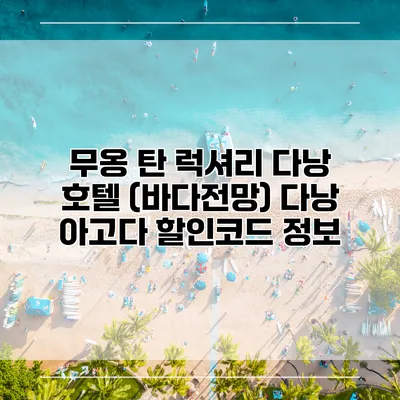 무옹 탄 럭셔리 다낭 호텔 (바다전망) 다낭 아고다 할인코드 정보