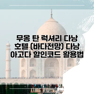 무옹 탄 럭셔리 다낭 호텔 (바다전망) 다낭 아고다 할인코드 활용법