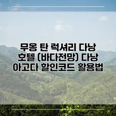 무옹 탄 럭셔리 다낭 호텔 (바다전망) 다낭 아고다 할인코드 활용법