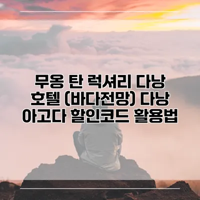 무옹 탄 럭셔리 다낭 호텔 (바다전망) 다낭 아고다 할인코드 활용법
