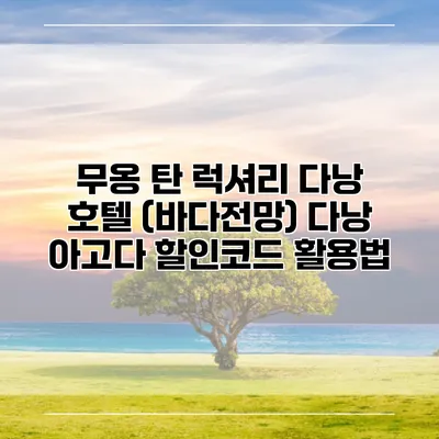 무옹 탄 럭셔리 다낭 호텔 (바다전망) 다낭 아고다 할인코드 활용법