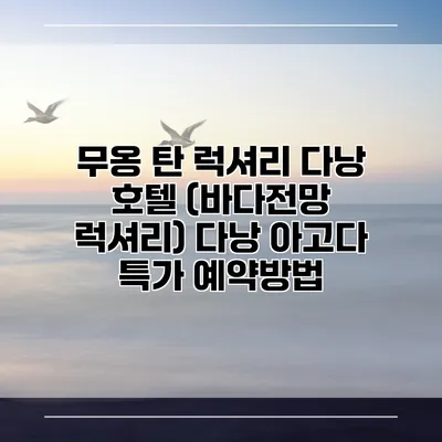 무옹 탄 럭셔리 다낭 호텔 (바다전망 럭셔리) 다낭 아고다 특가 예약방법