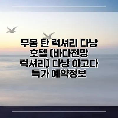 무옹 탄 럭셔리 다낭 호텔 (바다전망 럭셔리) 다낭 아고다 특가 예약정보