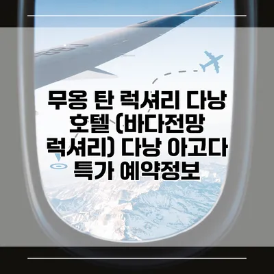 무옹 탄 럭셔리 다낭 호텔 (바다전망 럭셔리) 다낭 아고다 특가 예약정보