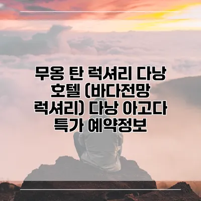 무옹 탄 럭셔리 다낭 호텔 (바다전망 럭셔리) 다낭 아고다 특가 예약정보