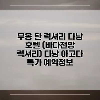 무옹 탄 럭셔리 다낭 호텔 (바다전망 럭셔리) 다낭 아고다 특가 예약정보
