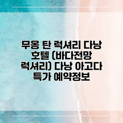 무옹 탄 럭셔리 다낭 호텔 (바다전망 럭셔리) 다낭 아고다 특가 예약정보