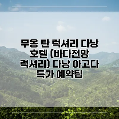 무옹 탄 럭셔리 다낭 호텔 (바다전망 럭셔리) 다낭 아고다 특가 예약팁