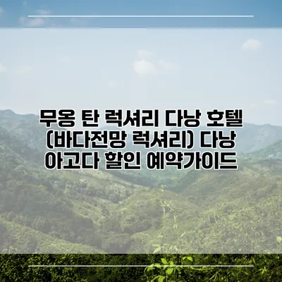 무옹 탄 럭셔리 다낭 호텔 (바다전망 럭셔리) 다낭 아고다 할인 예약가이드
