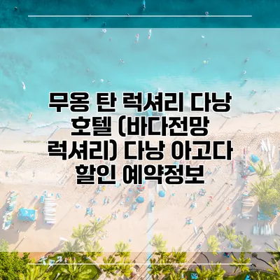 무옹 탄 럭셔리 다낭 호텔 (바다전망 럭셔리) 다낭 아고다 할인 예약정보