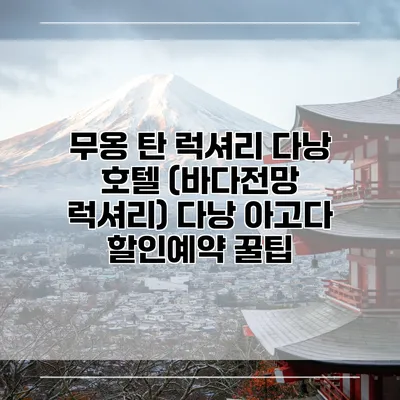 무옹 탄 럭셔리 다낭 호텔 (바다전망 럭셔리) 다낭 아고다 할인예약 꿀팁
