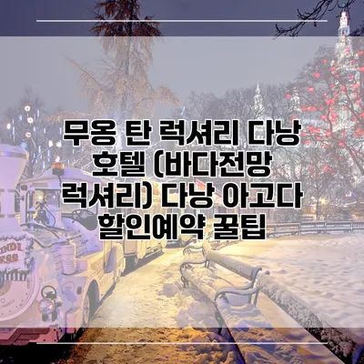무옹 탄 럭셔리 다낭 호텔 (바다전망 럭셔리) 다낭 아고다 할인예약 꿀팁