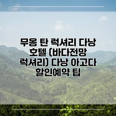 무옹 탄 럭셔리 다낭 호텔 (바다전망 럭셔리) 다낭 아고다 할인예약 팁