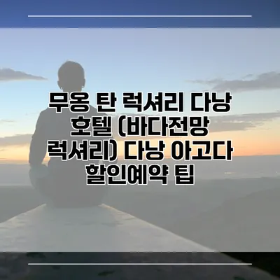 무옹 탄 럭셔리 다낭 호텔 (바다전망 럭셔리) 다낭 아고다 할인예약 팁