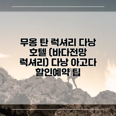 무옹 탄 럭셔리 다낭 호텔 (바다전망 럭셔리) 다낭 아고다 할인예약 팁