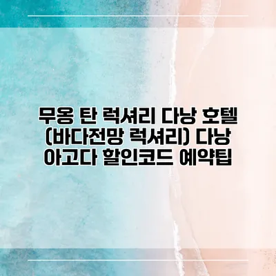 무옹 탄 럭셔리 다낭 호텔 (바다전망 럭셔리) 다낭 아고다 할인코드 예약팁