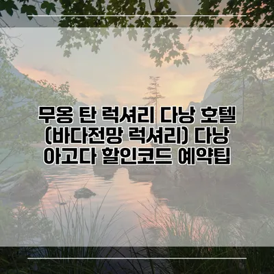 무옹 탄 럭셔리 다낭 호텔 (바다전망 럭셔리) 다낭 아고다 할인코드 예약팁