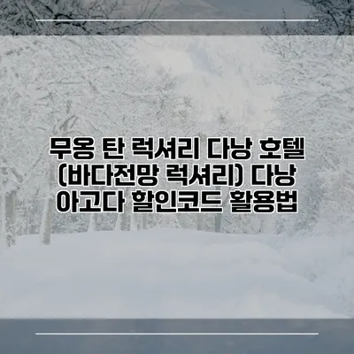 무옹 탄 럭셔리 다낭 호텔 (바다전망 럭셔리) 다낭 아고다 할인코드 활용법