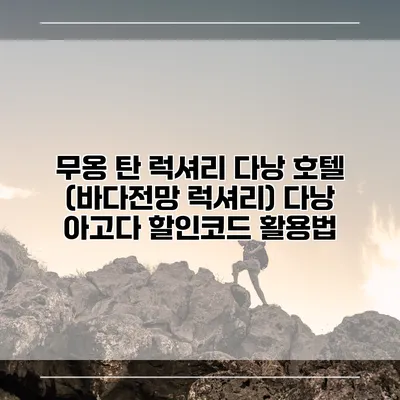 무옹 탄 럭셔리 다낭 호텔 (바다전망 럭셔리) 다낭 아고다 할인코드 활용법