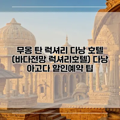 무옹 탄 럭셔리 다낭 호텔 (바다전망 럭셔리호텔) 다낭 아고다 할인예약 팁