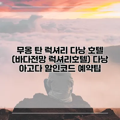 무옹 탄 럭셔리 다낭 호텔 (바다전망 럭셔리호텔) 다낭 아고다 할인코드 예약팁