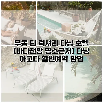 무옹 탄 럭셔리 다낭 호텔 (바다전망 명소근처) 다낭 아고다 할인예약 방법