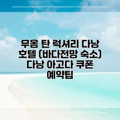 무옹 탄 럭셔리 다낭 호텔 (바다전망 숙소) 다낭 아고다 쿠폰 예약팁