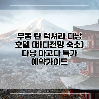 무옹 탄 럭셔리 다낭 호텔 (바다전망 숙소) 다낭 아고다 특가 예약가이드