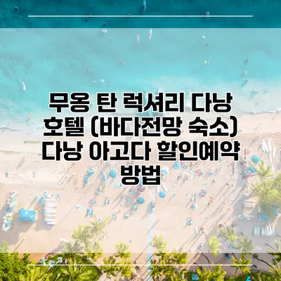 무옹 탄 럭셔리 다낭 호텔 (바다전망 숙소) 다낭 아고다 할인예약 방법