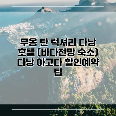 무옹 탄 럭셔리 다낭 호텔 (바다전망 숙소) 다낭 아고다 할인예약 팁
