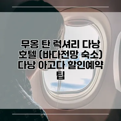 무옹 탄 럭셔리 다낭 호텔 (바다전망 숙소) 다낭 아고다 할인예약 팁