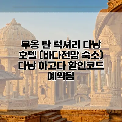 무옹 탄 럭셔리 다낭 호텔 (바다전망 숙소) 다낭 아고다 할인코드 예약팁