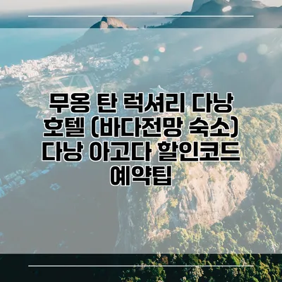 무옹 탄 럭셔리 다낭 호텔 (바다전망 숙소) 다낭 아고다 할인코드 예약팁