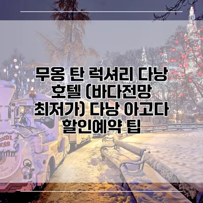 무옹 탄 럭셔리 다낭 호텔 (바다전망 최저가) 다낭 아고다 할인예약 팁