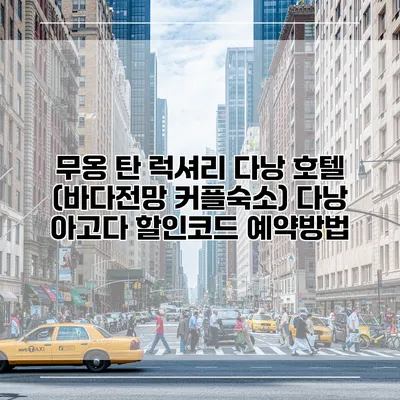 무옹 탄 럭셔리 다낭 호텔 (바다전망 커플숙소) 다낭 아고다 할인코드 예약방법
