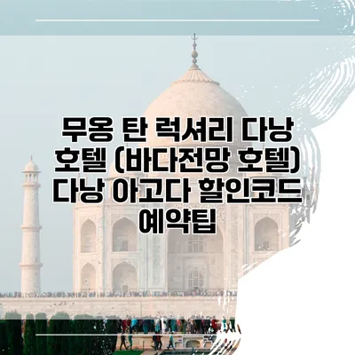 무옹 탄 럭셔리 다낭 호텔 (바다전망 호텔) 다낭 아고다 할인코드 예약팁