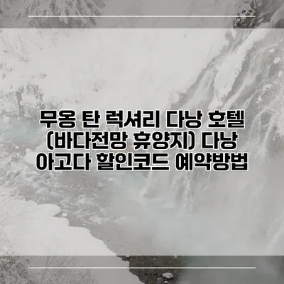 무옹 탄 럭셔리 다낭 호텔 (바다전망 휴양지) 다낭 아고다 할인코드 예약방법